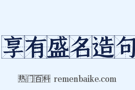 享有盛名造句是什么意思的图片